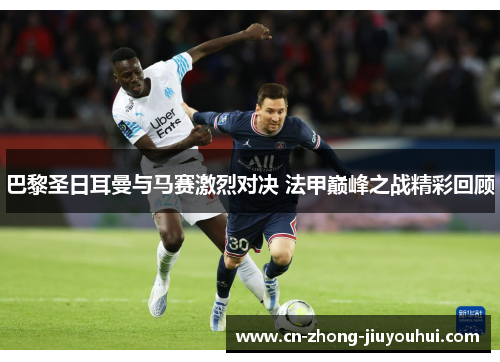巴黎圣日耳曼与马赛激烈对决 法甲巅峰之战精彩回顾