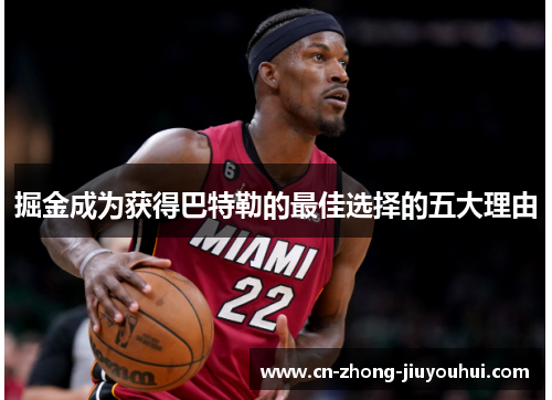 掘金成为获得巴特勒的最佳选择的五大理由