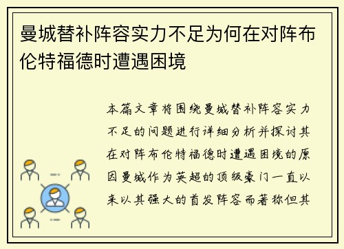 曼城替补阵容实力不足为何在对阵布伦特福德时遭遇困境