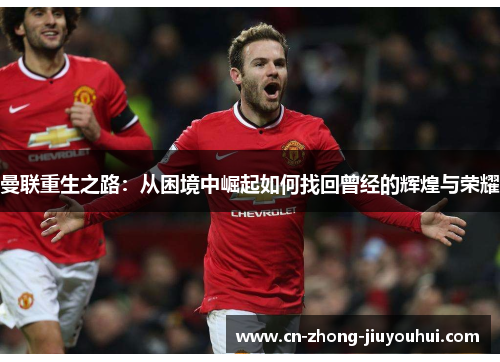 曼联重生之路：从困境中崛起如何找回曾经的辉煌与荣耀
