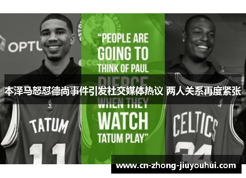 本泽马怒怼德尚事件引发社交媒体热议 两人关系再度紧张