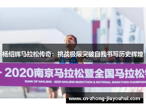 杨绍辉马拉松传奇：挑战极限突破自我书写历史辉煌