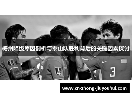 梅州降级原因剖析与泰山队胜利背后的关键因素探讨