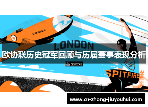 欧协联历史冠军回顾与历届赛事表现分析