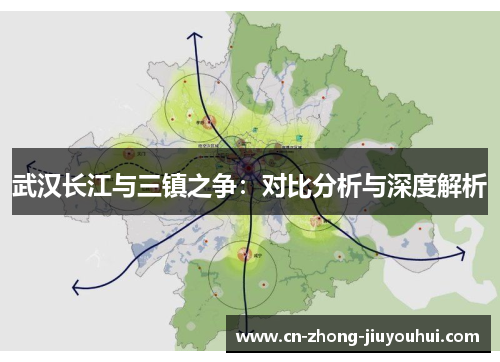 武汉长江与三镇之争：对比分析与深度解析