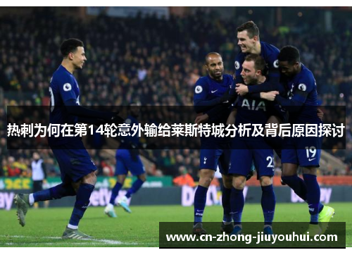 热刺为何在第14轮意外输给莱斯特城分析及背后原因探讨