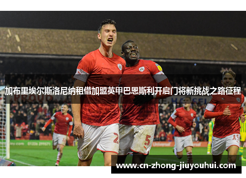 加布里埃尔斯洛尼纳租借加盟英甲巴恩斯利开启门将新挑战之路征程 加布里埃尔斯洛尼纳租借加盟英甲巴恩斯利开启门将新挑战之路征程