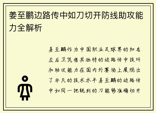 姜至鹏边路传中如刀切开防线助攻能力全解析