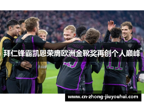 拜仁锋霸凯恩荣膺欧洲金靴奖再创个人巅峰 拜仁锋霸凯恩荣膺欧洲金靴奖再创个人巅峰
