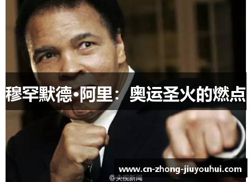 穆罕默德·阿里：奥运圣火的燃点