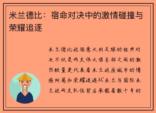 米兰德比：宿命对决中的激情碰撞与荣耀追逐