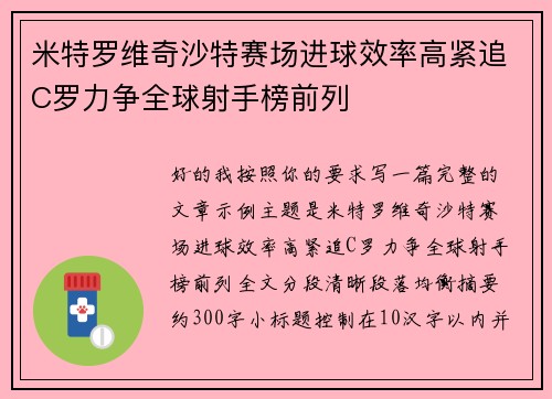 米特罗维奇沙特赛场进球效率高紧追C罗力争全球射手榜前列