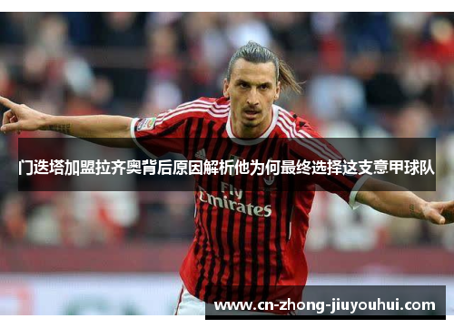 门迭塔加盟拉齐奥背后原因解析他为何最终选择这支意甲球队