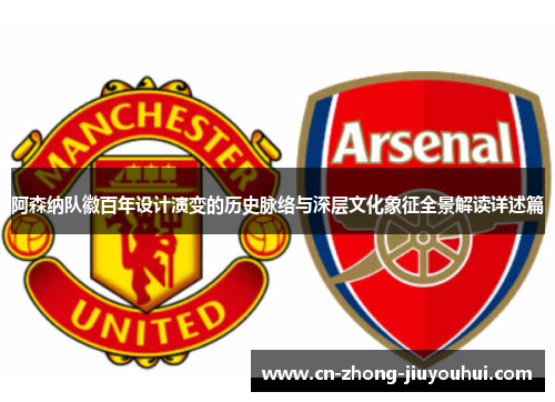 阿森纳队徽百年设计演变的历史脉络与深层文化象征全景解读详述篇 阿森纳队徽百年设计演变的历史脉络与深层文化象征全景解读详述篇