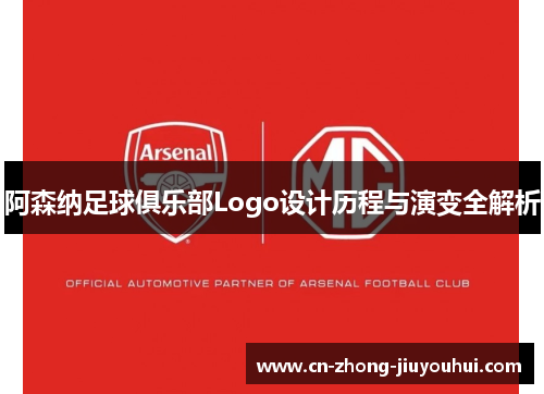 阿森纳足球俱乐部Logo设计历程与演变全解析