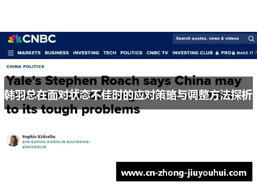 韩羽总在面对状态不佳时的应对策略与调整方法探析 韩羽总在面对状态不佳时的应对策略与调整方法探析