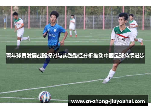 青年球员发展战略探讨与实践路径分析推动中国足球持续进步 青年球员发展战略探讨与实践路径分析推动中国足球持续进步