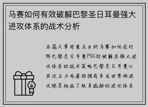 马赛如何有效破解巴黎圣日耳曼强大进攻体系的战术分析