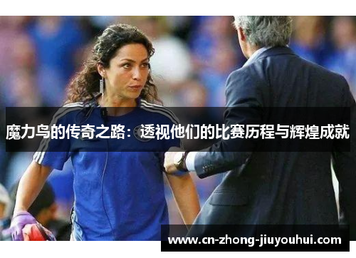 魔力鸟的传奇之路：透视他们的比赛历程与辉煌成就