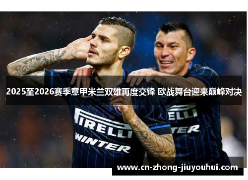 2025至2026赛季意甲米兰双雄再度交锋 欧战舞台迎来巅峰对决