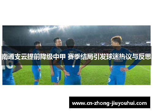 南通支云提前降级中甲 赛季结局引发球迷热议与反思 南通支云提前降级中甲 赛季结局引发球迷热议与反思