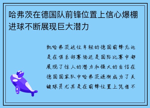 哈弗茨在德国队前锋位置上信心爆棚进球不断展现巨大潜力