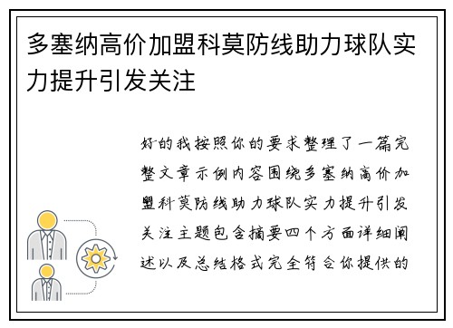 多塞纳高价加盟科莫防线助力球队实力提升引发关注 多塞纳高价加盟科莫防线助力球队实力提升引发关注
