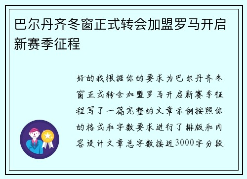 巴尔丹齐冬窗正式转会加盟罗马开启新赛季征程 巴尔丹齐冬窗正式转会加盟罗马开启新赛季征程