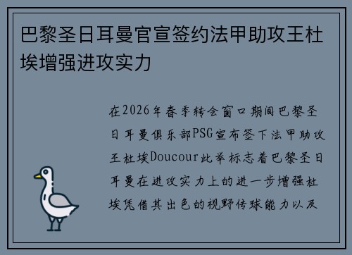 巴黎圣日耳曼官宣签约法甲助攻王杜埃增强进攻实力 巴黎圣日耳曼官宣签约法甲助攻王杜埃增强进攻实力