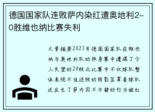德国国家队连败萨内染红遭奥地利2-0胜维也纳比赛失利 德国国家队连败萨内染红遭奥地利2-0胜维也纳比赛失利