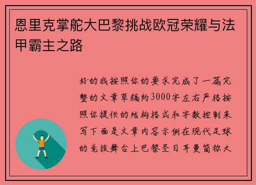 恩里克掌舵大巴黎挑战欧冠荣耀与法甲霸主之路