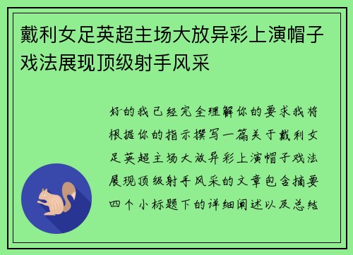 戴利女足英超主场大放异彩上演帽子戏法展现顶级射手风采 戴利女足英超主场大放异彩上演帽子戏法展现顶级射手风采