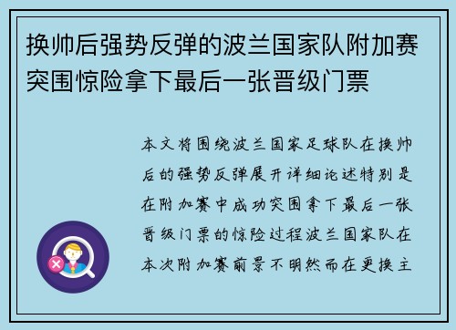 换帅后强势反弹的波兰国家队附加赛突围惊险拿下最后一张晋级门票 换帅后强势反弹的波兰国家队附加赛突围惊险拿下最后一张晋级门票