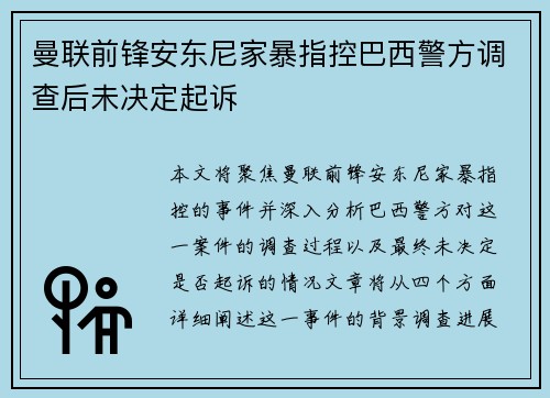 曼联前锋安东尼家暴指控巴西警方调查后未决定起诉 曼联前锋安东尼家暴指控巴西警方调查后未决定起诉