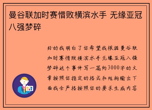 曼谷联加时赛惜败横滨水手 无缘亚冠八强梦碎 曼谷联加时赛惜败横滨水手 无缘亚冠八强梦碎