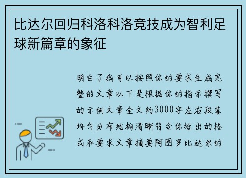 比达尔回归科洛科洛竞技成为智利足球新篇章的象征 比达尔回归科洛科洛竞技成为智利足球新篇章的象征