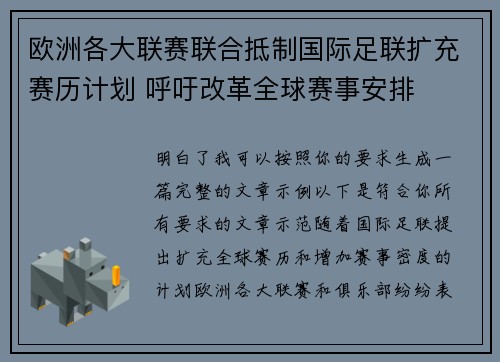 欧洲各大联赛联合抵制国际足联扩充赛历计划 呼吁改革全球赛事安排 欧洲各大联赛联合抵制国际足联扩充赛历计划 呼吁改革全球赛事安排