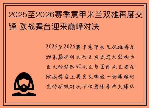 2025至2026赛季意甲米兰双雄再度交锋 欧战舞台迎来巅峰对决 2025至2026赛季意甲米兰双雄再度交锋 欧战舞台迎来巅峰对决
