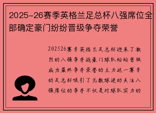 2025-26赛季英格兰足总杯八强席位全部确定豪门纷纷晋级争夺荣誉 2025-26赛季英格兰足总杯八强席位全部确定豪门纷纷晋级争夺荣誉