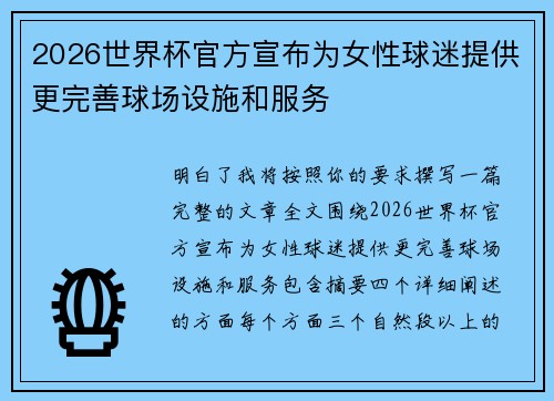 2026世界杯官方宣布为女性球迷提供更完善球场设施和服务 2026世界杯官方宣布为女性球迷提供更完善球场设施和服务