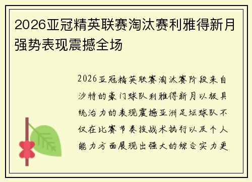 2026亚冠精英联赛淘汰赛利雅得新月强势表现震撼全场 2026亚冠精英联赛淘汰赛利雅得新月强势表现震撼全场