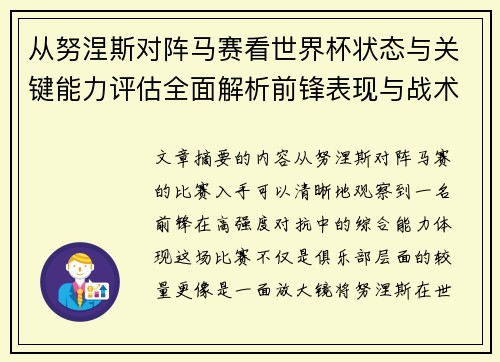 从努涅斯对阵马赛看世界杯状态与关键能力评估全面解析前锋表现与战术价值 从努涅斯对阵马赛看世界杯状态与关键能力评估全面解析前锋表现与战术价值