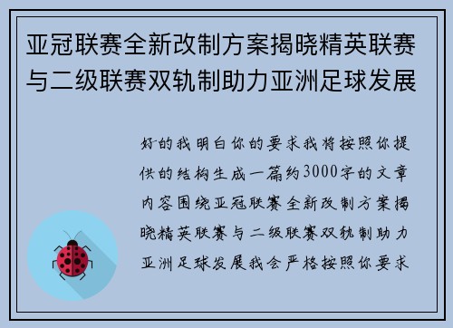 亚冠联赛全新改制方案揭晓精英联赛与二级联赛双轨制助力亚洲足球发展 亚冠联赛全新改制方案揭晓精英联赛与二级联赛双轨制助力亚洲足球发展