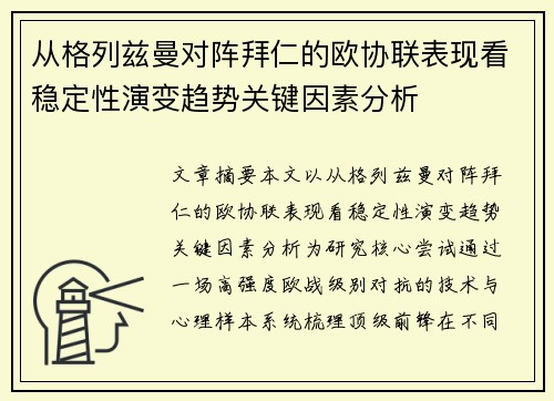 从格列兹曼对阵拜仁的欧协联表现看稳定性演变趋势关键因素分析