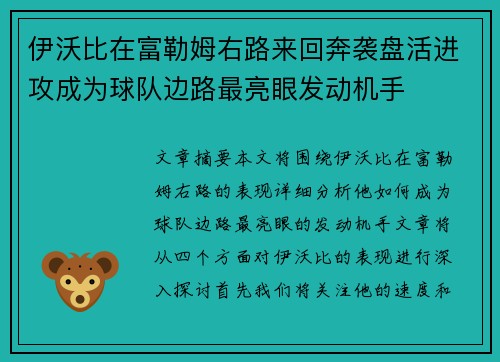 伊沃比在富勒姆右路来回奔袭盘活进攻成为球队边路最亮眼发动机手 伊沃比在富勒姆右路来回奔袭盘活进攻成为球队边路最亮眼发动机手