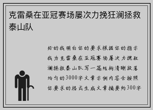克雷桑在亚冠赛场屡次力挽狂澜拯救泰山队