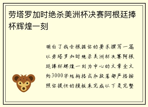 劳塔罗加时绝杀美洲杯决赛阿根廷捧杯辉煌一刻 劳塔罗加时绝杀美洲杯决赛阿根廷捧杯辉煌一刻