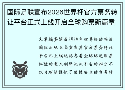 国际足联宣布2026世界杯官方票务转让平台正式上线开启全球购票新篇章