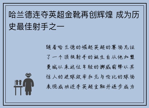 哈兰德连夺英超金靴再创辉煌 成为历史最佳射手之一 哈兰德连夺英超金靴再创辉煌 成为历史最佳射手之一