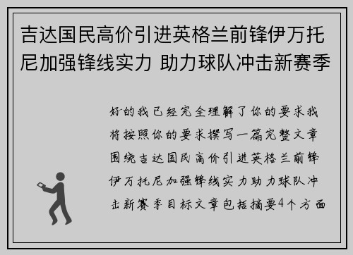 吉达国民高价引进英格兰前锋伊万托尼加强锋线实力 助力球队冲击新赛季目标 吉达国民高价引进英格兰前锋伊万托尼加强锋线实力 助力球队冲击新赛季目标